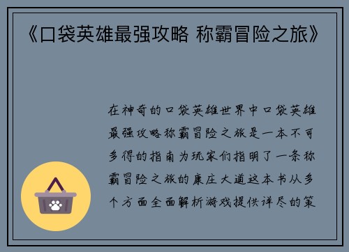 《口袋英雄最强攻略 称霸冒险之旅》