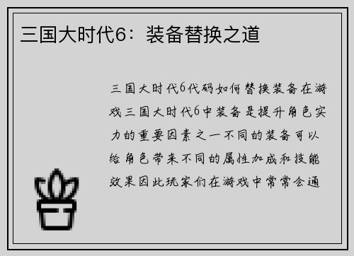 三国大时代6：装备替换之道