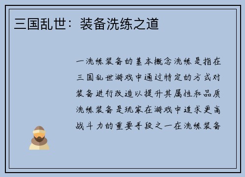 三国乱世：装备洗练之道