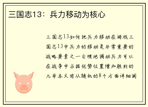 三国志13：兵力移动为核心
