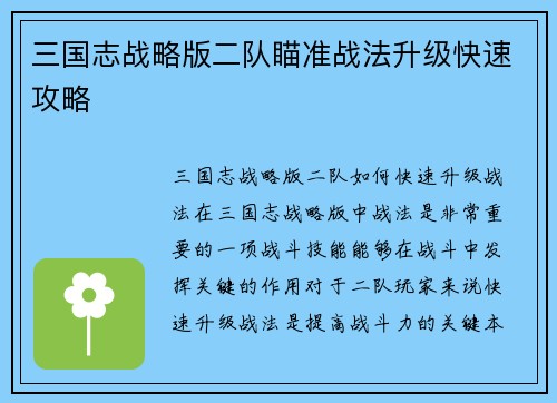 三国志战略版二队瞄准战法升级快速攻略