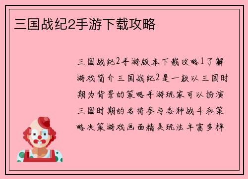 三国战纪2手游下载攻略