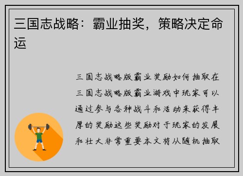 三国志战略：霸业抽奖，策略决定命运