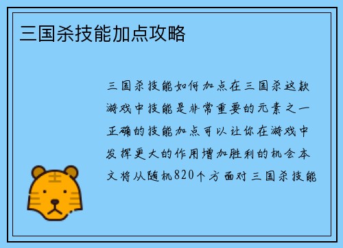 三国杀技能加点攻略