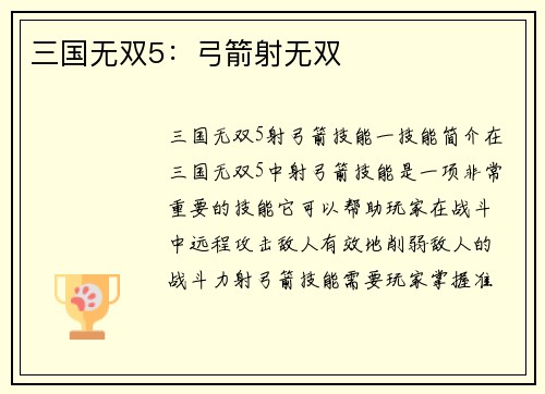 三国无双5：弓箭射无双