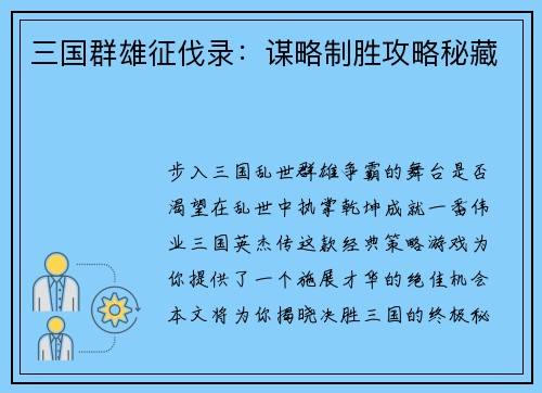 三国群雄征伐录：谋略制胜攻略秘藏
