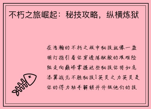 不朽之旅崛起：秘技攻略，纵横炼狱