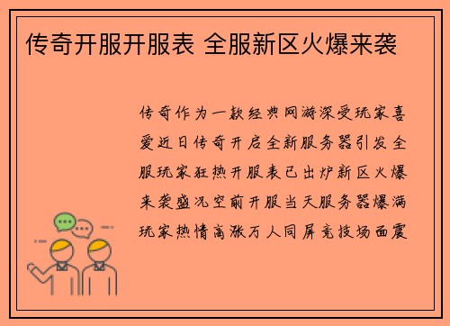 传奇开服开服表 全服新区火爆来袭