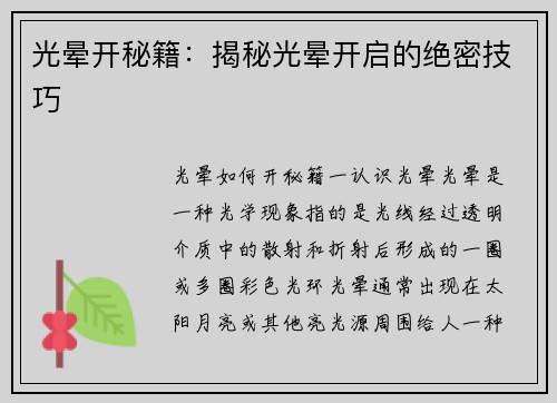 光晕开秘籍：揭秘光晕开启的绝密技巧