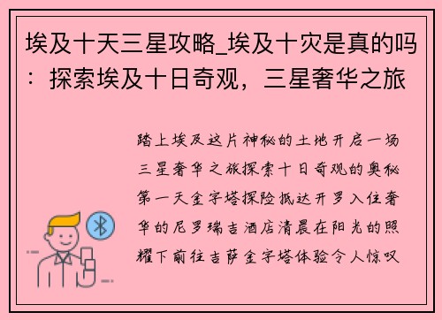 埃及十天三星攻略_埃及十灾是真的吗：探索埃及十日奇观，三星奢华之旅