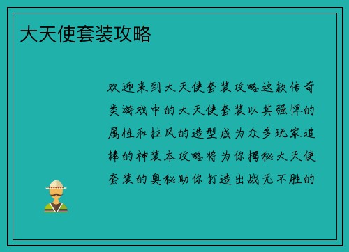 大天使套装攻略