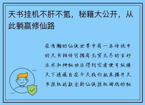 天书挂机不肝不氪，秘籍大公开，从此躺赢修仙路