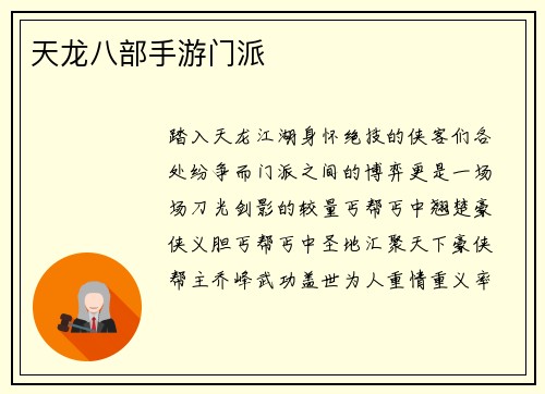 天龙八部手游门派