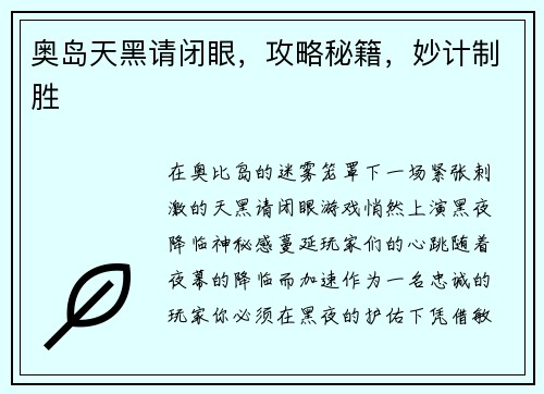奥岛天黑请闭眼，攻略秘籍，妙计制胜