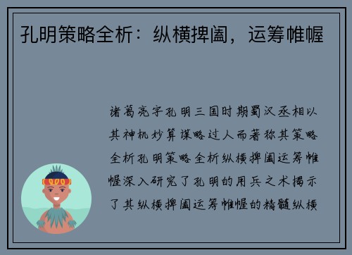 孔明策略全析：纵横捭阖，运筹帷幄