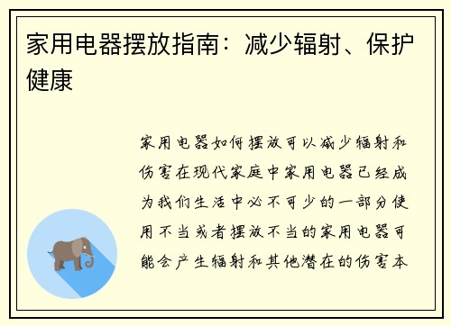 家用电器摆放指南：减少辐射、保护健康
