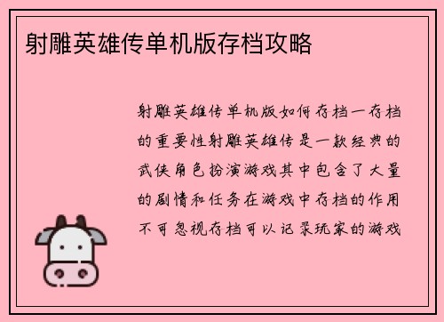 射雕英雄传单机版存档攻略