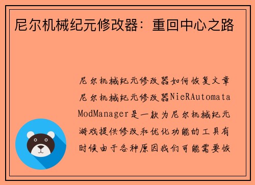 尼尔机械纪元修改器：重回中心之路