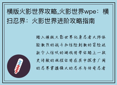 横版火影世界攻略,火影世界wpe：横扫忍界：火影世界进阶攻略指南