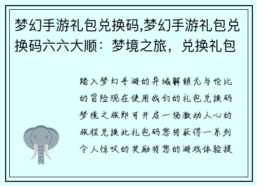 梦幻手游礼包兑换码,梦幻手游礼包兑换码六六大顺：梦境之旅，兑换礼包畅游异域