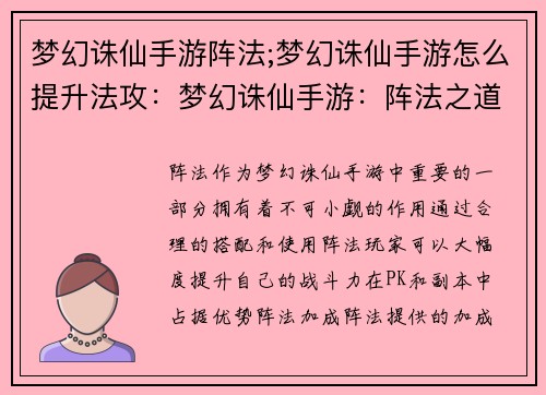 梦幻诛仙手游阵法;梦幻诛仙手游怎么提升法攻：梦幻诛仙手游：阵法之道，纵横天下