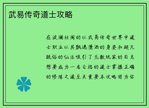 武易传奇道士攻略