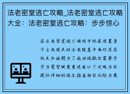 法老密室逃亡攻略_法老密室逃亡攻略大全：法老密室逃亡攻略：步步惊心，智破迷局