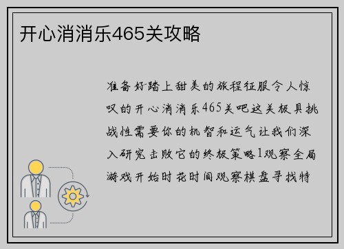 开心消消乐465关攻略