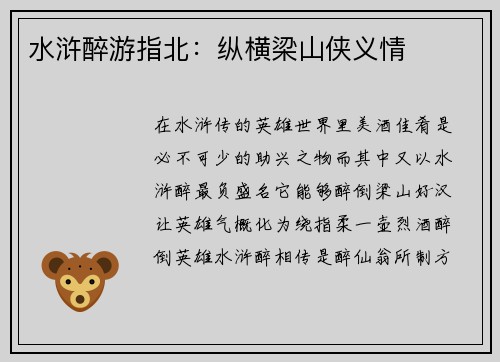 水浒醉游指北：纵横梁山侠义情