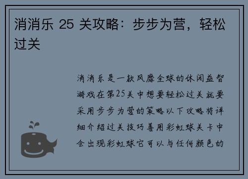 消消乐 25 关攻略：步步为营，轻松过关