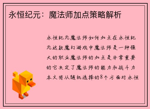 永恒纪元：魔法师加点策略解析