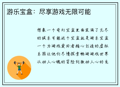 游乐宝盒：尽享游戏无限可能
