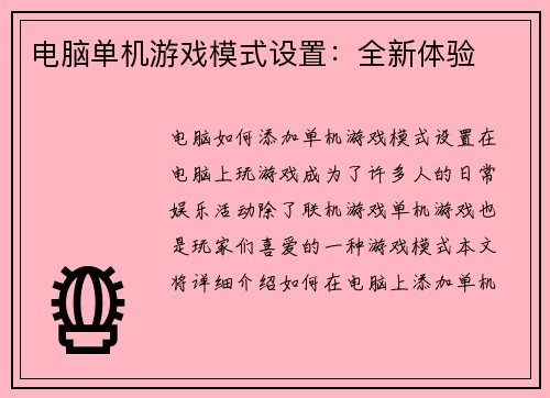 电脑单机游戏模式设置：全新体验