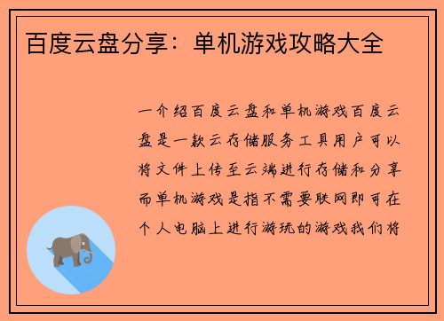 百度云盘分享：单机游戏攻略大全