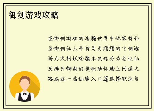 御剑游戏攻略