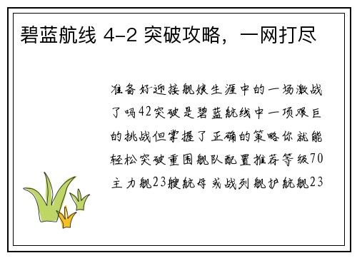 碧蓝航线 4-2 突破攻略，一网打尽