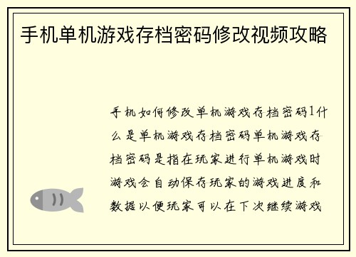 手机单机游戏存档密码修改视频攻略