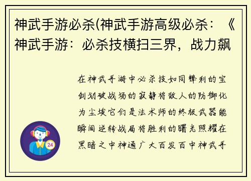 神武手游必杀(神武手游高级必杀：《神武手游：必杀技横扫三界，战力飙升》)
