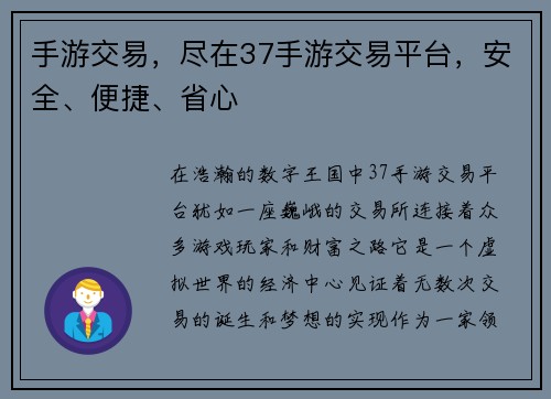 手游交易，尽在37手游交易平台，安全、便捷、省心