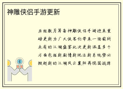 神雕侠侣手游更新