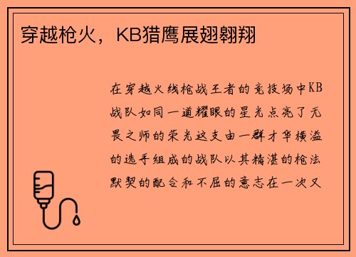 穿越枪火，KB猎鹰展翅翱翔