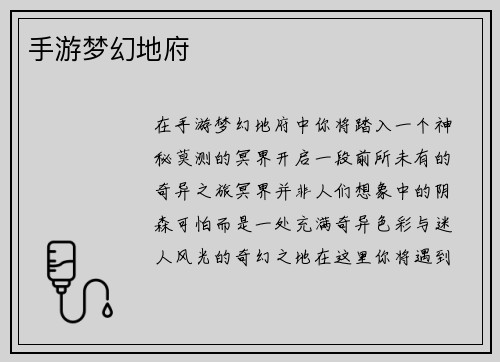 手游梦幻地府
