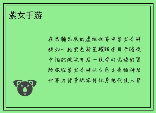 紫女手游