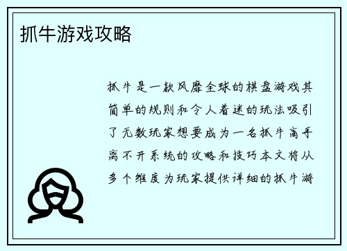抓牛游戏攻略
