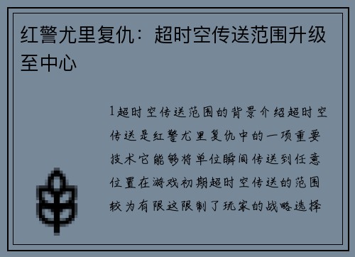 红警尤里复仇：超时空传送范围升级至中心