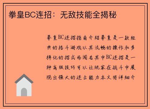 拳皇BC连招：无敌技能全揭秘