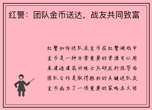红警：团队金币送达，战友共同致富