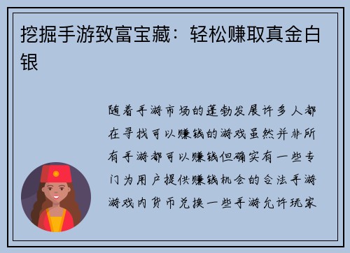 挖掘手游致富宝藏：轻松赚取真金白银