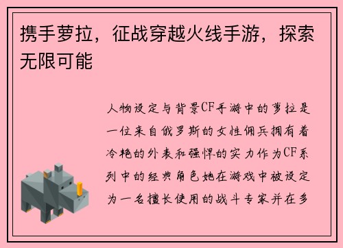 携手萝拉，征战穿越火线手游，探索无限可能