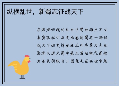 纵横乱世，新蜀志征战天下